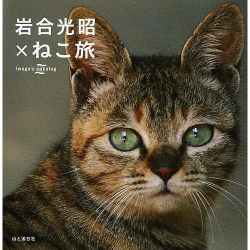 岩合光昭×ねこ旅 Iwago’s catalog/岩合光昭