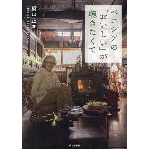 ベニシアの「おいしい」が聴きたくて/梶山正