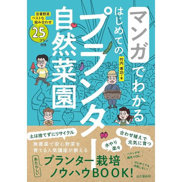 マンガでわかるはじめてのプランター自然菜園/竹内孝功