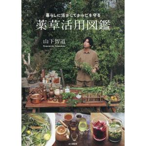 暮らしに活かしてからだを守る薬草活用図鑑 山下智道の高価買取価格