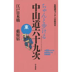 ちゃんと歩ける中山道六十九次 東/八木牧夫/旅行