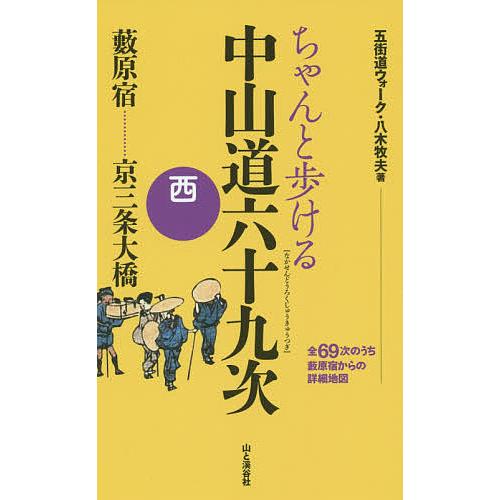 ちゃんと歩ける中山道六十九次 西/八木牧夫/旅行