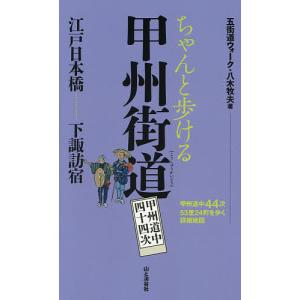ちゃんと歩ける甲州街道 甲州道中四十四次 江戸日本橋…………下諏訪宿/八木牧夫/旅行