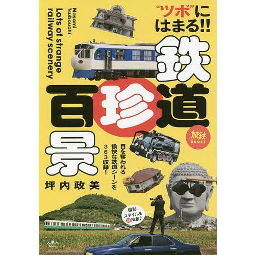 鉄道珍百景 “ツボ”にはまる!!/坪内政美