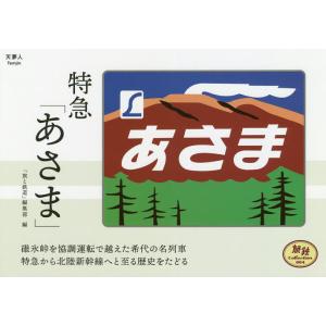 特急「あさま」 / 「旅と鉄道」編集部