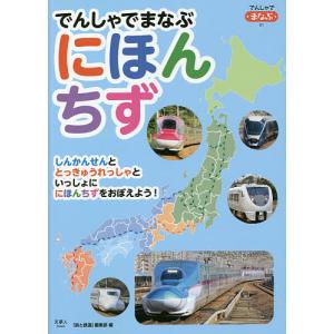 でんしゃでまなぶにほんちず/「旅と鉄道」編集部