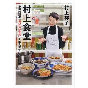 村上食堂 家庭料理の「おいしい工夫」を教えます/村上祥子/レシピ