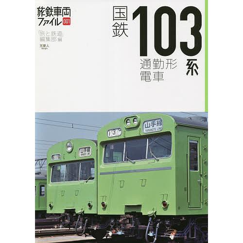 国鉄103系通勤形電車/「旅と鉄道」編集部