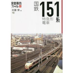 国鉄151系特急形電車 / 佐藤博
