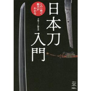 刀剣ファンブックス001 日本刀入門 この一冊で魅力がわかる 電子書籍版 