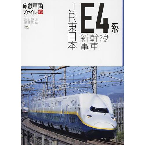 JR東日本E4系新幹線電車/「旅と鉄道」編集部