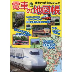 電車の地図帳 鉄道で日本地図がわかる!/「旅と鉄道」編集部