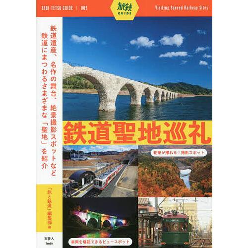 鉄道聖地巡礼/「旅と鉄道」編集部