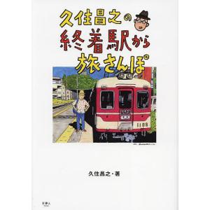 久住昌之の終着駅から旅さんぽ/久住昌之