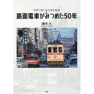 路面電車がみつめた50年 写真で振り返る東京風情/諸河久