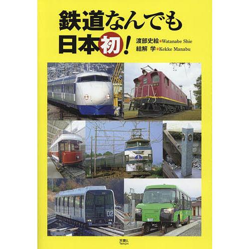 日本初の鉄道
