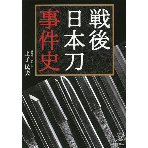 戦後日本刀事件史/土子民夫