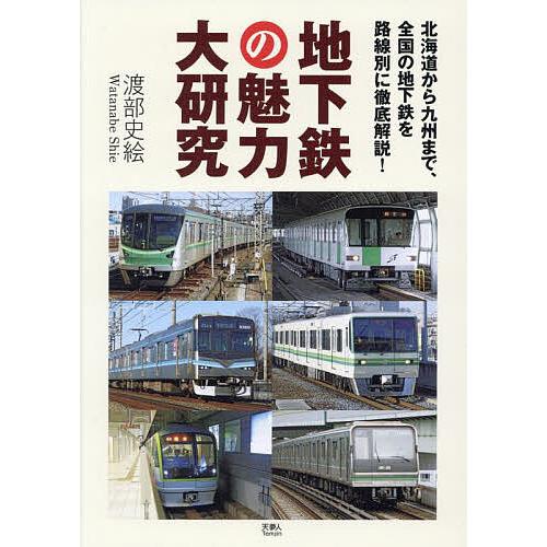 地下鉄の魅力大研究 北海道から九州まで、全国の地下鉄を路線別に徹底解説!/渡部史絵