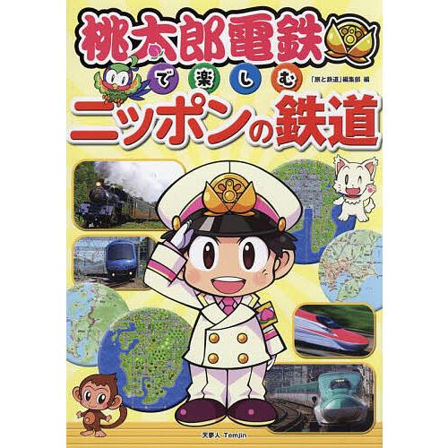 桃太郎電鉄で楽しむニッポンの鉄道/「旅と鉄道」編集部