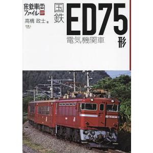 国鉄ED75形電気機関車/高橋政士