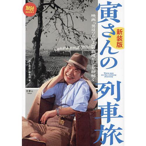 寅さんの列車旅 映画『男はつらいよ』の鉄道シーンを紐解く/「旅と鉄道」編集部