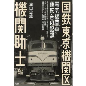 国鉄東京機関区 電気機関車運転台の記録 機関助士編/滝口忠雄｜bookfanプレミアム