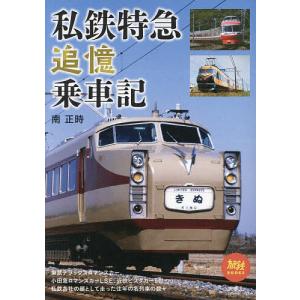 私鉄特急追憶乗車記/南正時｜bookfan