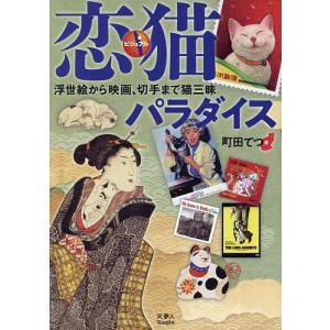 ビジュアル恋猫パラダイス 浮世絵から映画、切手まで猫三昧/町田てつ