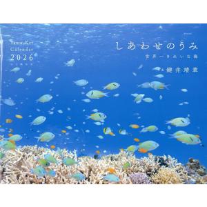 カレンダー ’26 しあわせのうみ世界一