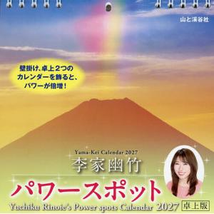 〔予約〕カレンダー ’27 パワースポット卓上版の商品画像