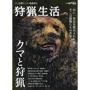 【対象日は条件達成で最大＋4％】 狩猟生活 いい山野に、いい鳥獣あり。 VOL.11 (2022) 【付与条件詳細はTOPバナー】の商品画像