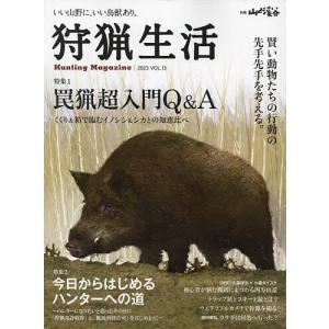 狩猟生活 いい山野に、いい鳥獣あり。 VOL.13(2023)