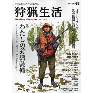 狩猟生活 いい山野に、いい鳥獣あり。 VOL.14(2023)