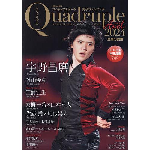 フィギュアスケート男子ファンブック Quadruple Axel 2024