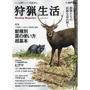 狩猟生活 いい山野に、いい鳥獣あり。 VOL.17(2024)｜bookfan