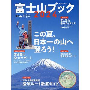 富士山ブック 2024の商品画像