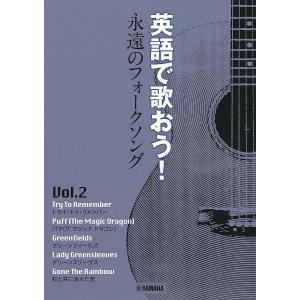 楽譜 英語で歌おう!永遠のフォークソ 2｜bookfan