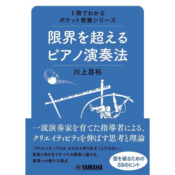 限界を超えるピアノ演奏法/川上昌裕