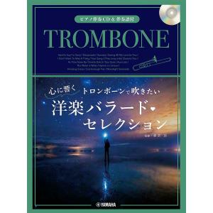 楽譜 トロンボーンで吹きたい心に響く洋楽/郡恭一郎｜bookfan