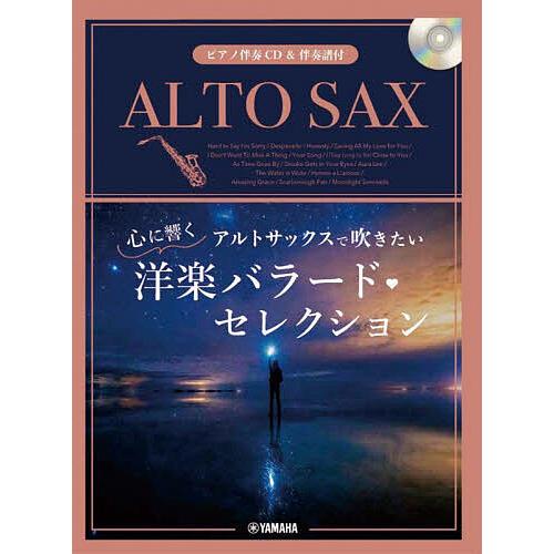 楽譜 アルトサックスで吹きたい心に響く洋