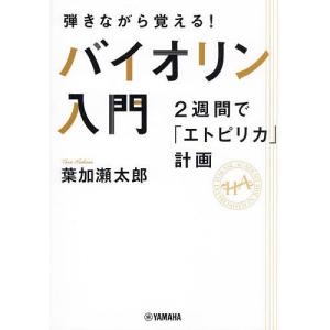 弾きながら覚えるバイオリン入門の高価買取価格