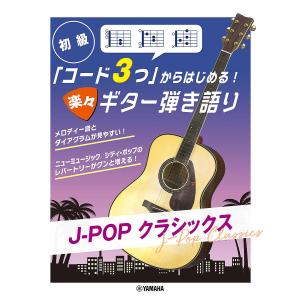 楽々ギター弾き語りJ-POPクラシックス｜bookfan
