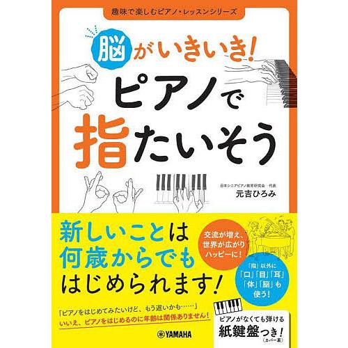 脳がいきいき!ピアノで指たいそう/元吉ひろみ