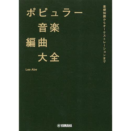ポピュラー音楽編曲大全 基礎知識からオーケストレーションまで/LeeAbe