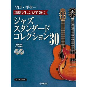 ソロ・ギター本格アレンジで弾くジャズスタンダードコレクション30/鈴木禎久｜bookfan