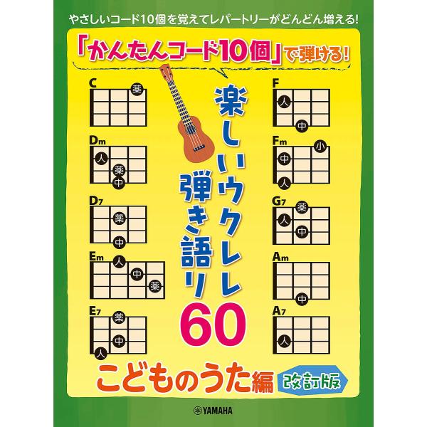 楽しいウクレレ弾き語り60〜こどものうた