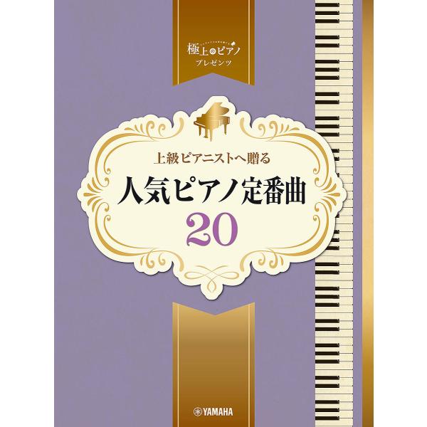 上級ピアニストへ贈る人気ピアノ定番曲20