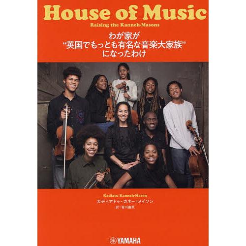 わが家が“英国でもっとも有名な音楽大家族”になったわけ/カディアトゥ・カネー＝メイソン/皆川由美