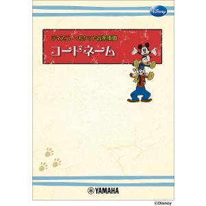 ディズニー・ポケット音楽事典 コードネーの商品画像