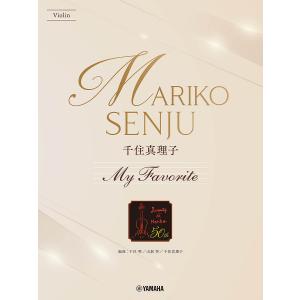 バイオリン千住真理子MyFavoriteの高価買取価格